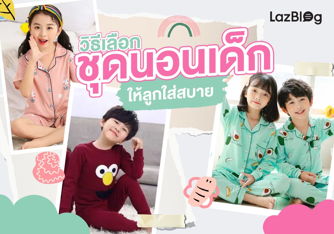 Lazblog_ชุดนอนเด็ก