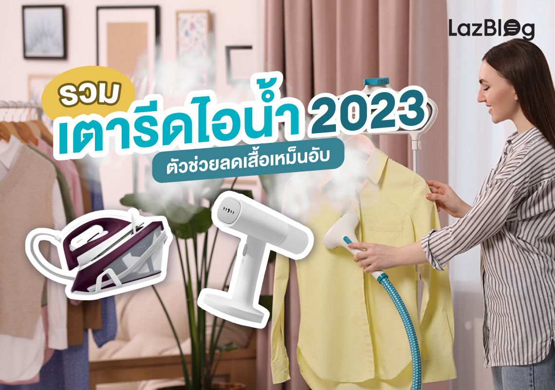 Lazblog_เตารีดไอน้ำ 2023