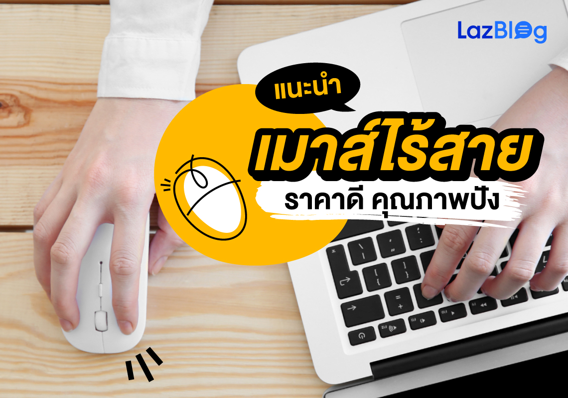 LazBlog_เมาส์ไร้สาย