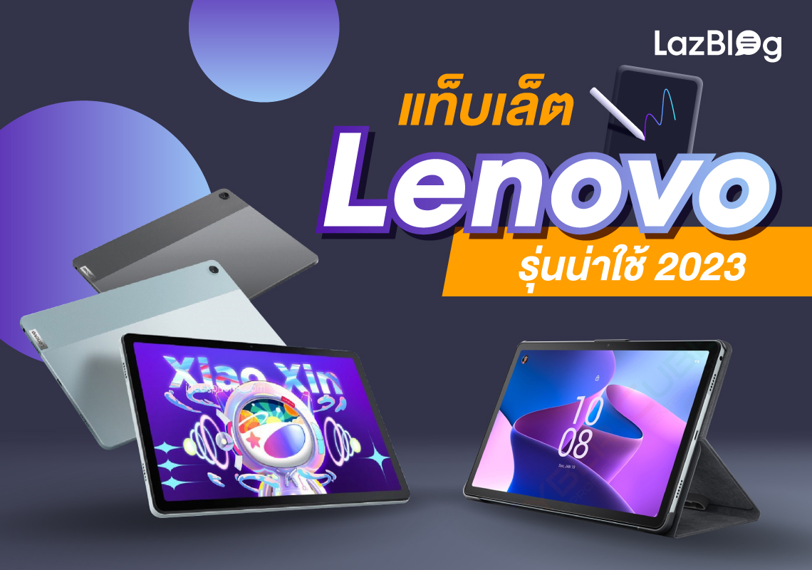 LazBlog_แท็บเล็ต Lenovo