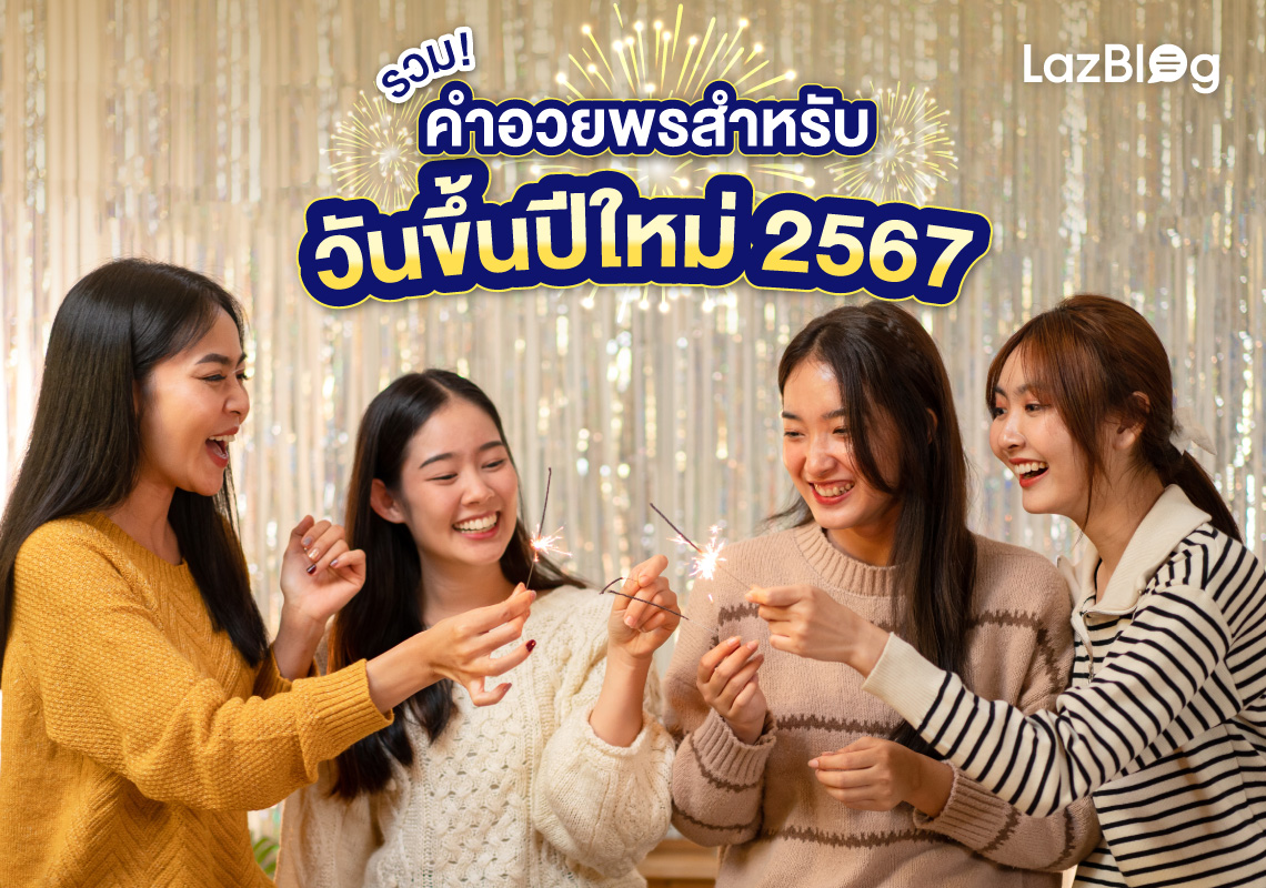 Lazblog_วันขึ้นปีใหม่