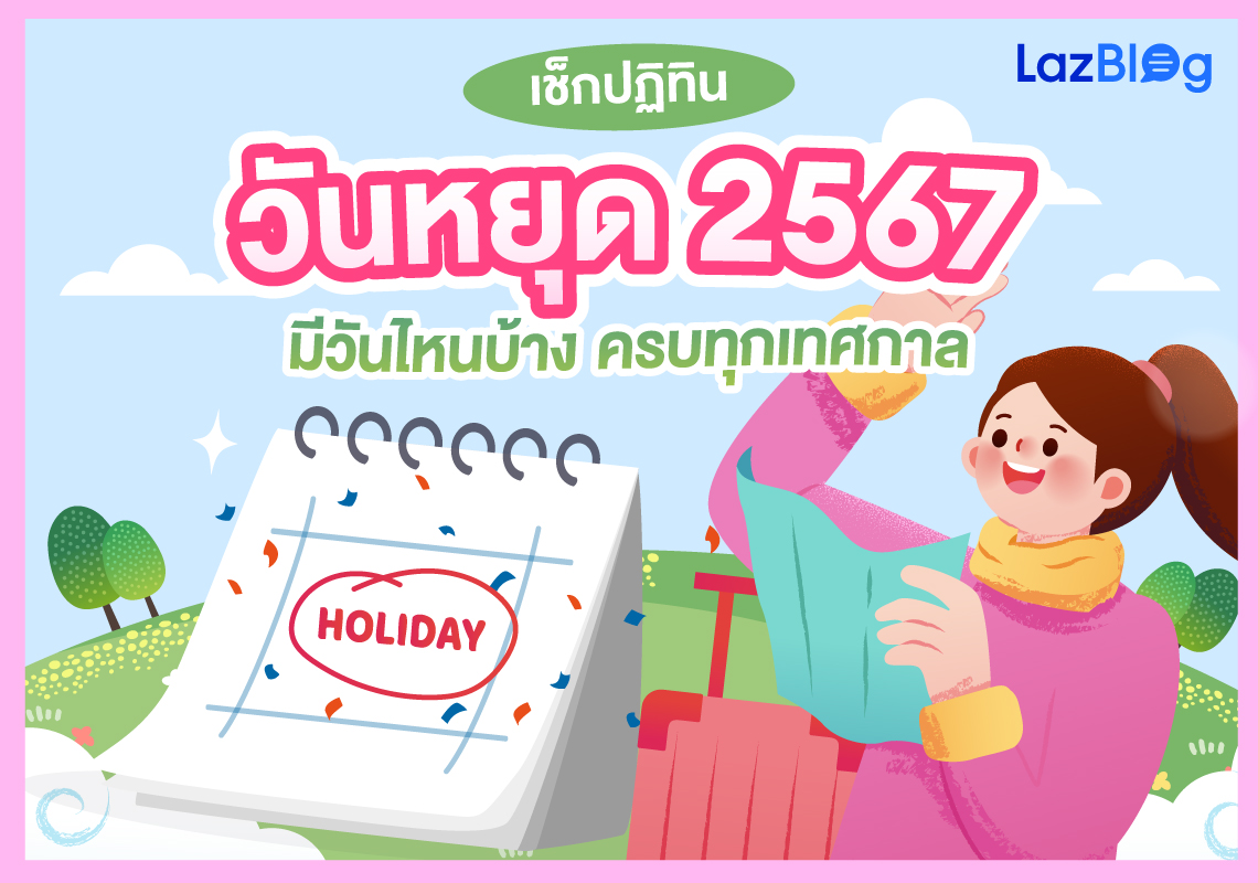 Lazblog_วันหยุด 2567