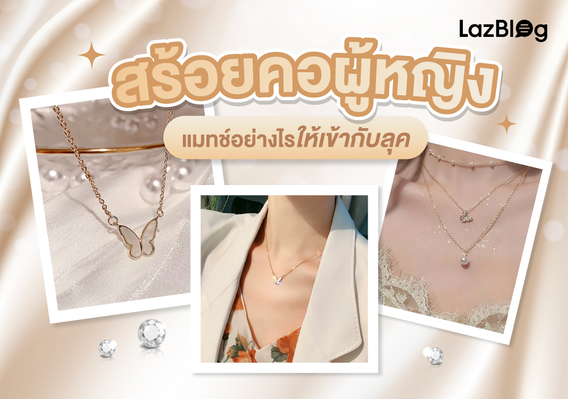 Lazblog_สร้อยคอผู้หญิง