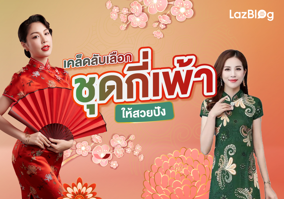 Lazblog_ชุดกี่เพ้า