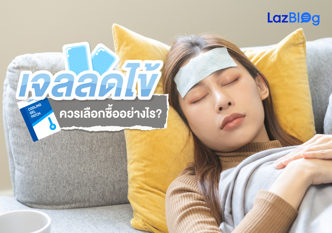 LazBlog_เจลลดไข้