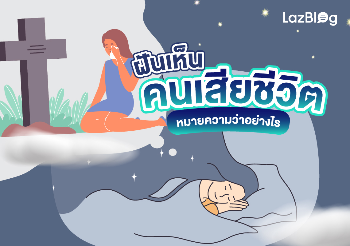 Lazblog_ฝันเห็นคนเสียชีวิต