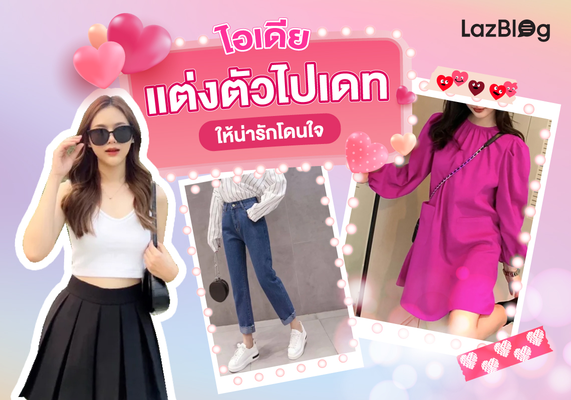 Lazblog_แต่งตัวไปเดท