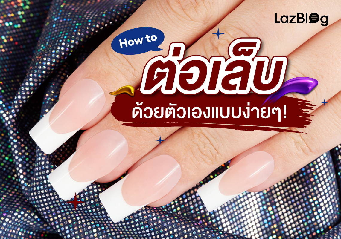 LazBlog-ต่อเล็บ