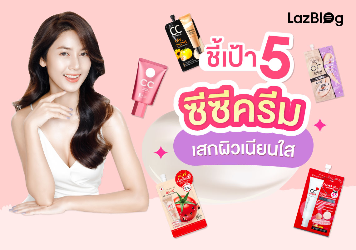 LazBlog_ซีซีครีม