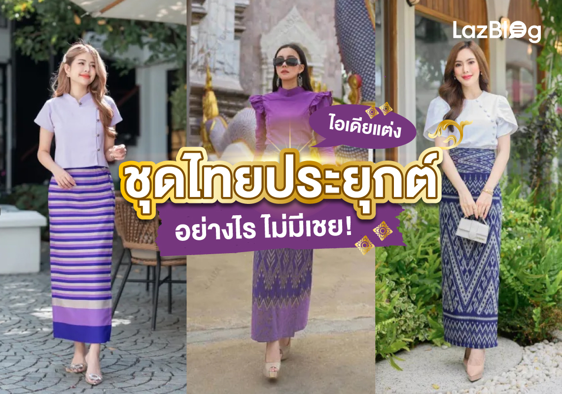 Lazblog_ชุดไทยประยุกต์