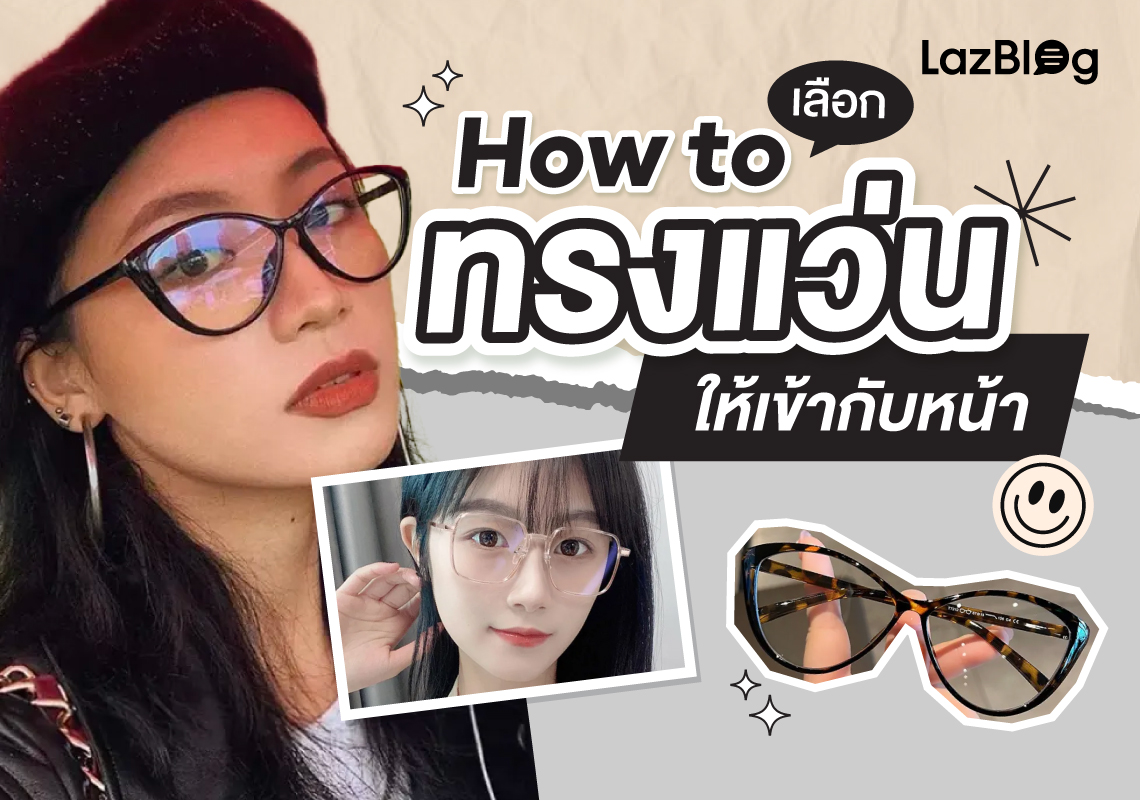 How to เลือก ทรงแว่น ให้เข้ากับหน้า