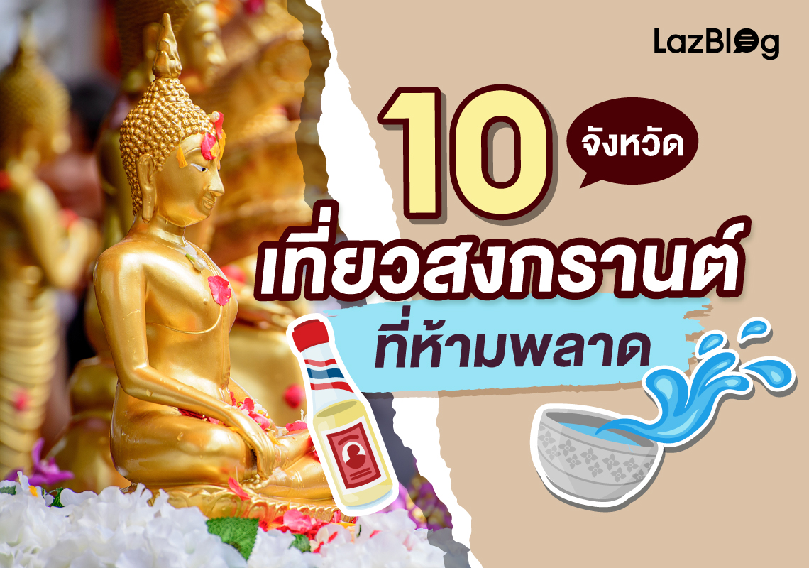 Lazada_Feb_ที่เที่ยวสงกรานต์