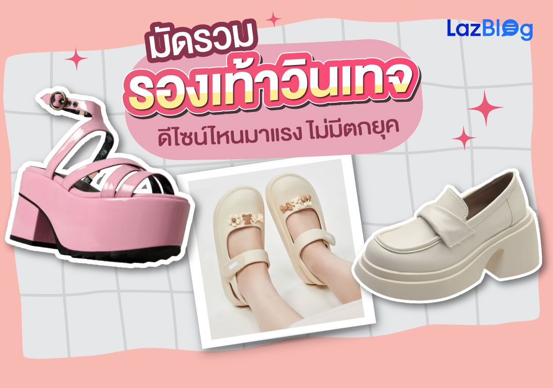 Lazblog_รองเท้าวินเทจ