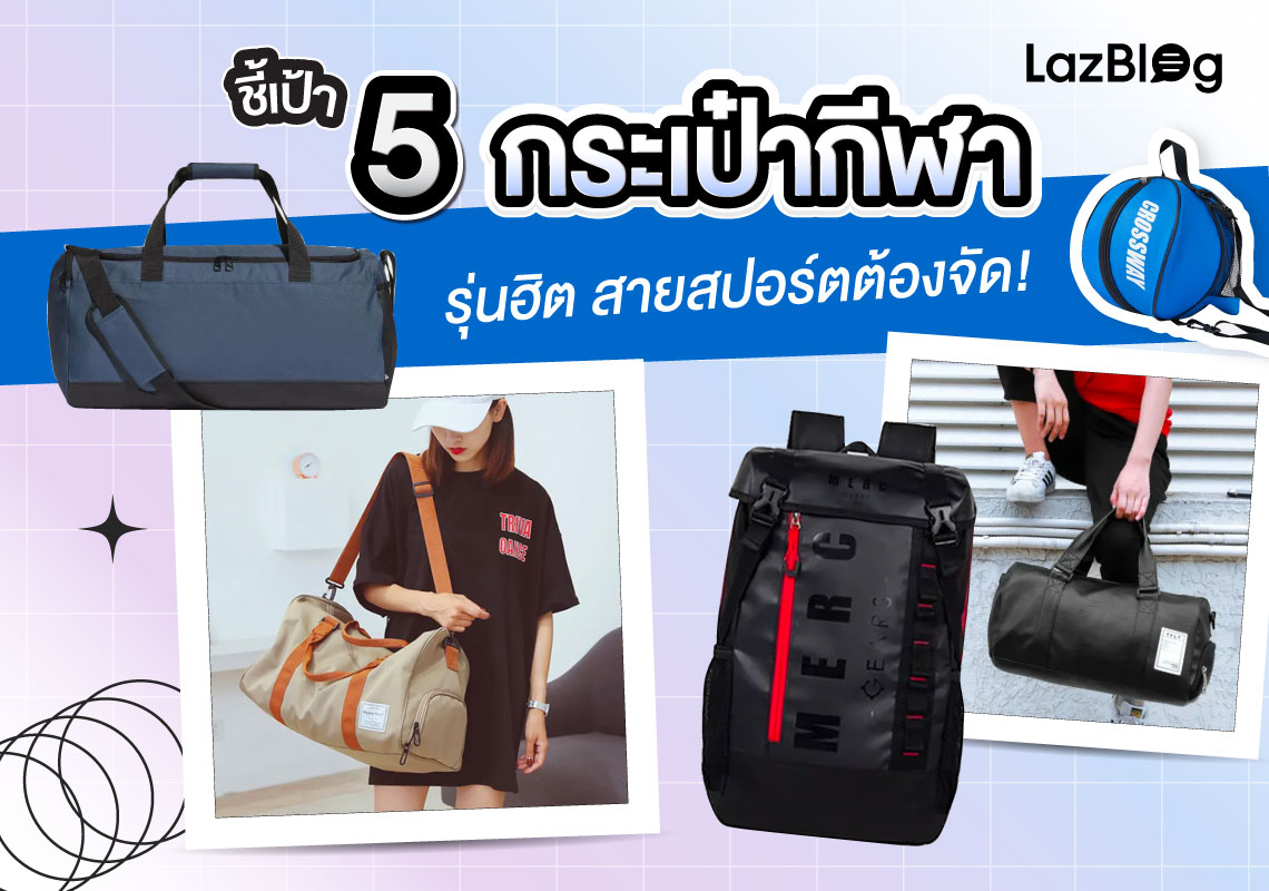 LazBlog_กระเป๋ากีฬา