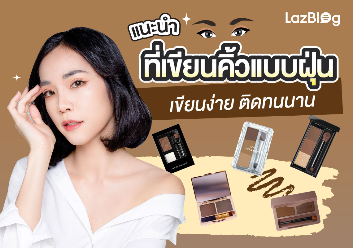 LazBlog_ที่เขียนคิ้วแบบฝุ่น