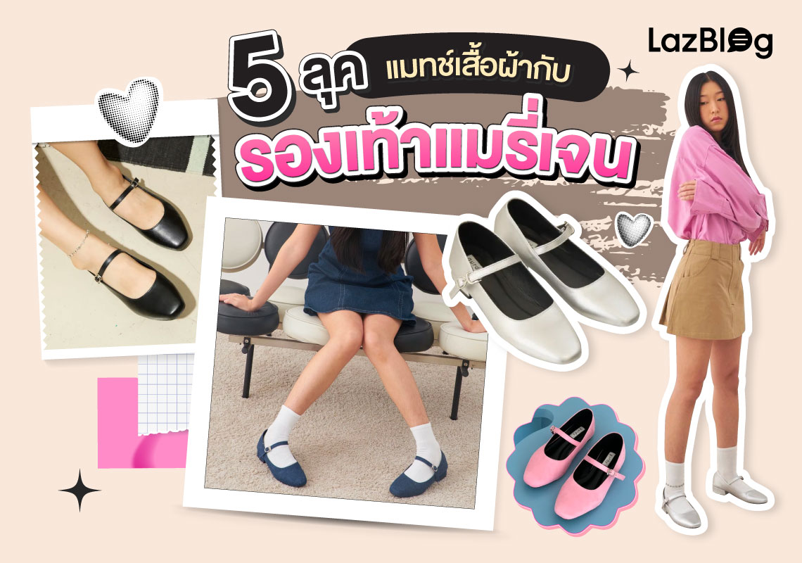 LazBlog_รองเท้าแมรี่เจน