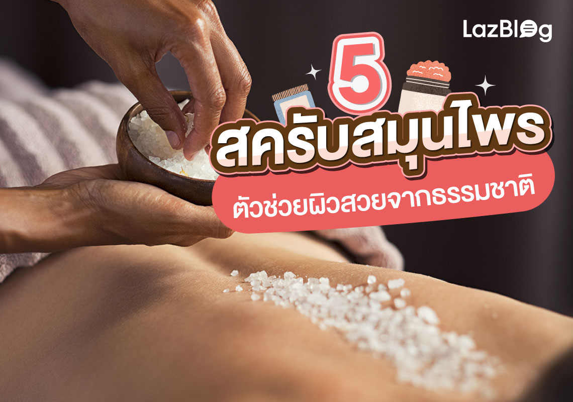 LazBlog_สครับสมุนไพร