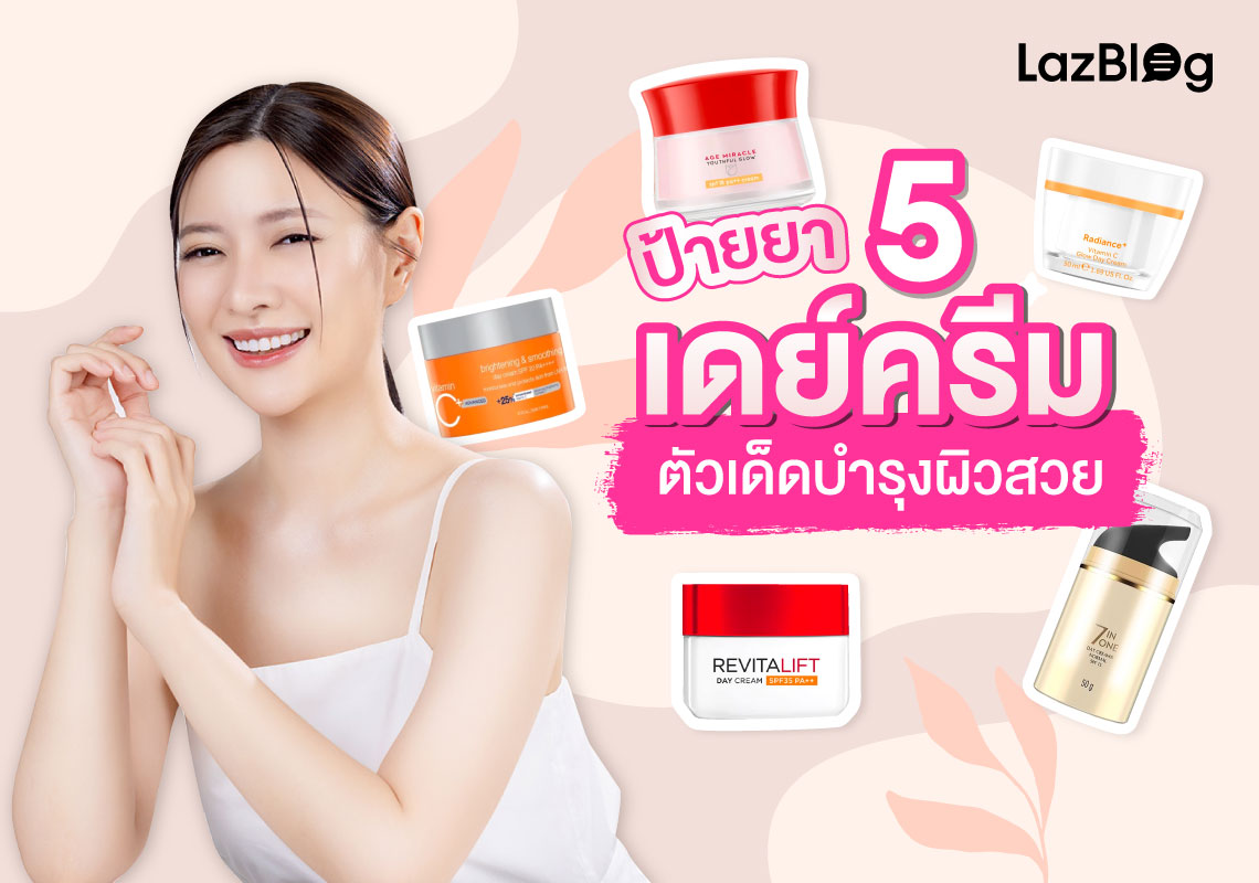 LazBlog_เดย์ครีม