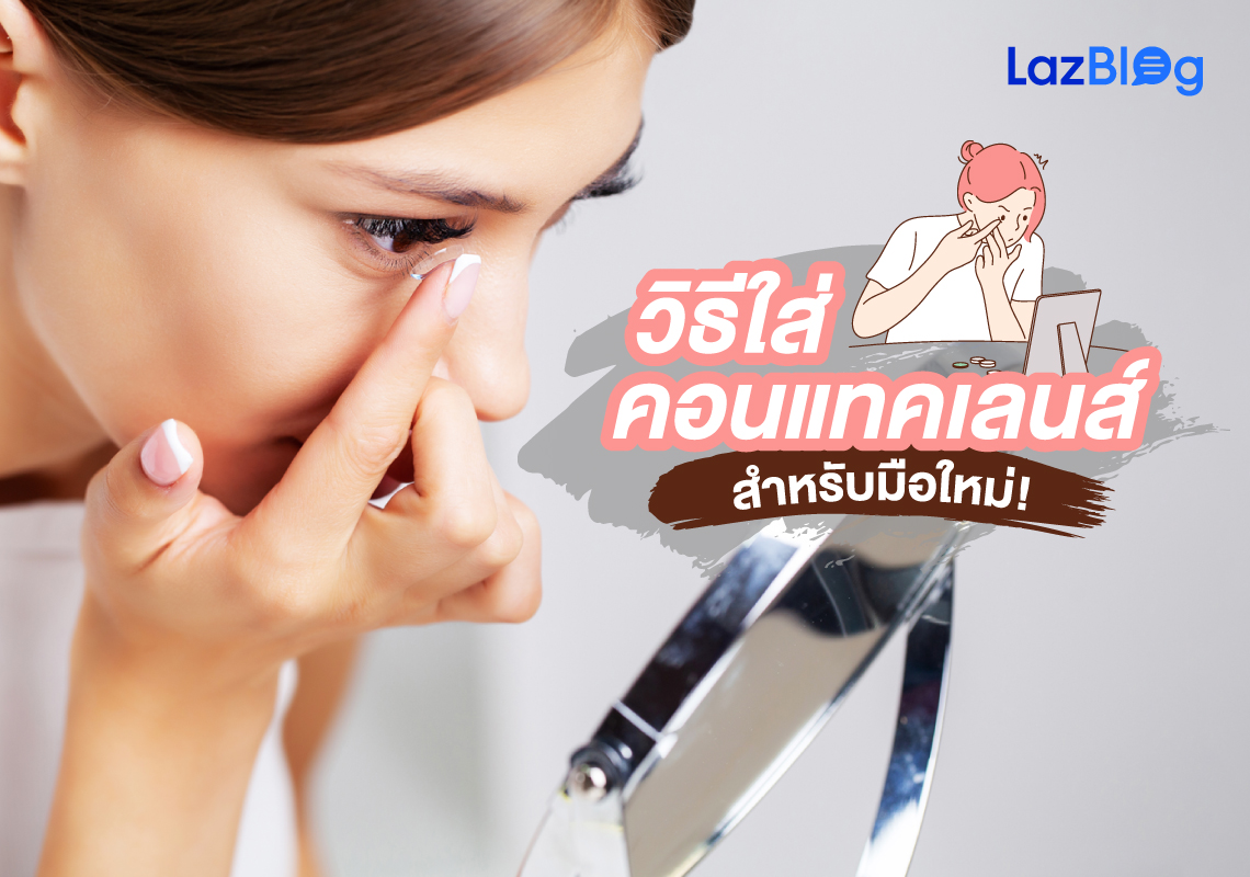 Lazblog_ใส่คอนแทคเลนส์