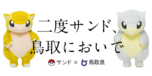 サンド×鳥取県