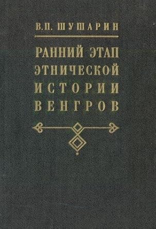 Ranniĭ ėtap ėtnicheskoĭ istorii vengrov: Problemy ėtnicheskogo samosoznanii͡a︡ (Russian Edition)