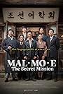 Yoo Hae-jin, Yoon Kyesang, Woo Hyeon, Kim Tae-hoon, Kim Hong-pa, Kim Sun-young, and Min Jin-woong in MAL·MO·E the Secret Mission (2019)