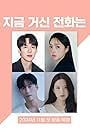 Jang Gyu-ri, Heo Nam-jun, Yoo Yeon-seok, and Chae Soo-bin in Ji-geum Geo-sin Jeon-hwa-neun (2024)