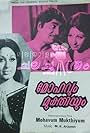 Mohavum Mukthiyum (1977)