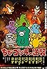 Chibi Godzilla no Gyakushuu (TV Series 2023–2024) Poster