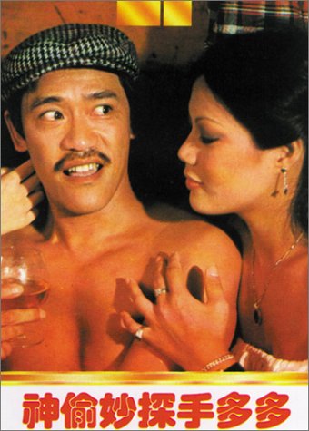 Richard Ng in Shen tou miao tan shou duo duo (1979)