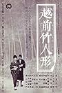 Echizen take-ningyô (1963)