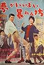 Yume ga ippai abarenbô (1962)