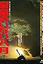 Kôtei no inai hachigatsu (1978)