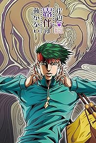 Primary photo for Thus Spoke Kishibe Rohan 2: Mutsu-kabe Hill