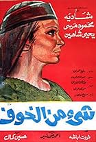 Shey min el khouf (1969)