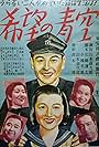 Kibô no aozora (1942)