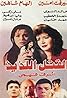 El-katl El-laziz (1998) Poster