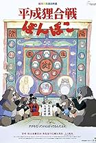 Heisei tanuki gassen ponpoko (1994)