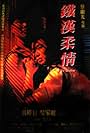 Tie han rou qing (1989)