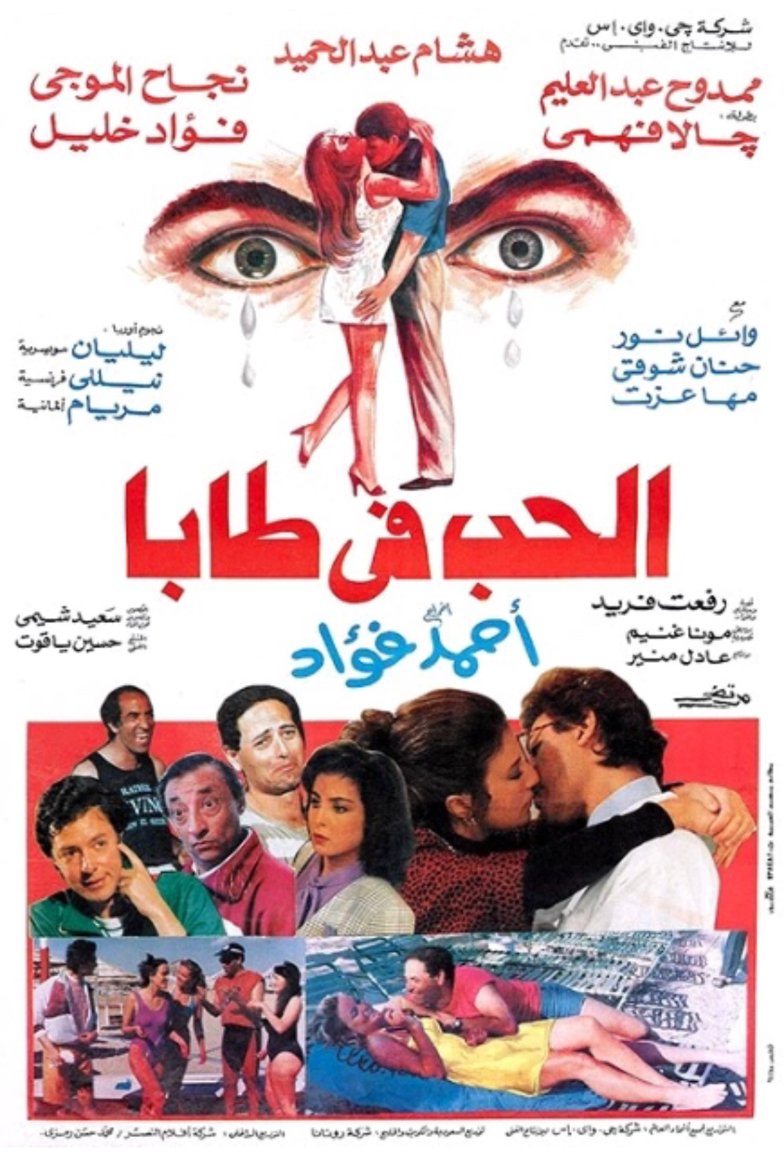 Al-Hob Fi Taba (1992)