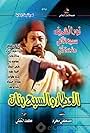 El Attar wal Sabaa Banat (2002)