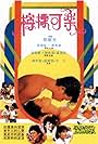 Ning meng ke le (1982)