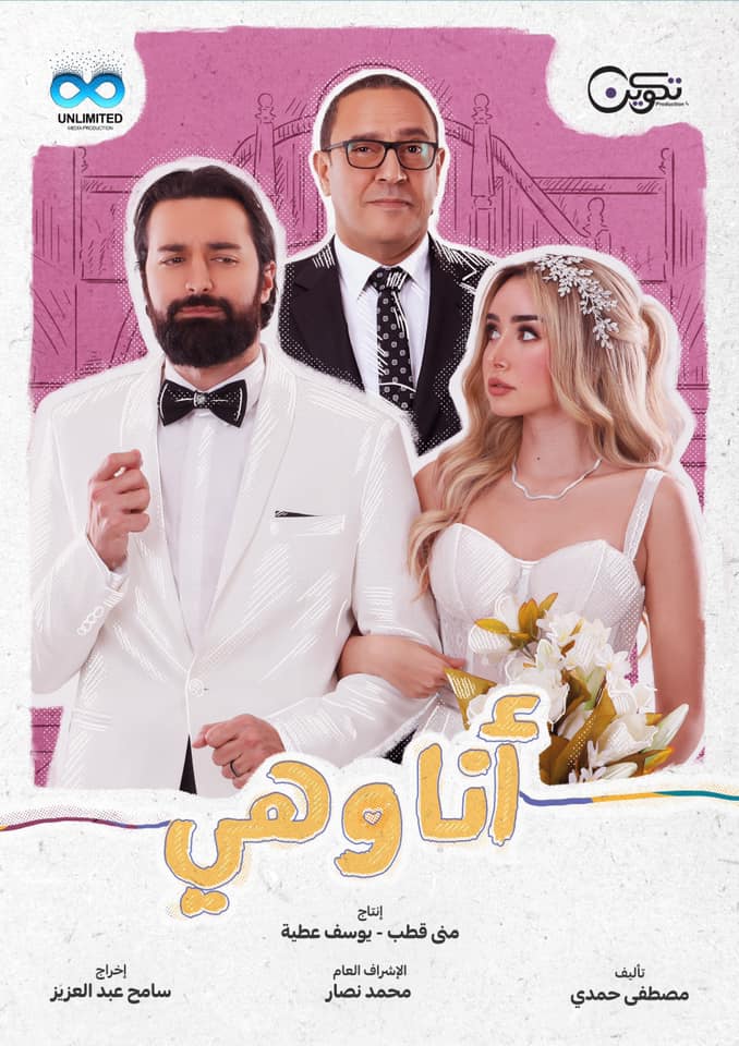 Ashraf Abdel Baky, Ahmed Hatem, and Hana El Zahed in Me and Her (2022)