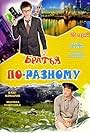 Bratya po-raznomu (2006)