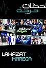 Lahzat harega (2007)