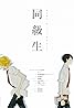 Doukyuusei (2016) Poster