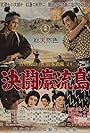 Miyamoto Musashi kanketsuhen: kettô Ganryûjima (1956)