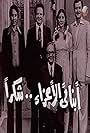 Abnaie Al Aezzaa Shokran (1979)