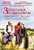 Dimitris Piatas, Niki Pallikaraki, and Zaharias Kefalogiannis in Tria poulakia kathontai... (2003)