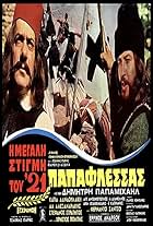 Alekos Alexandrakis and Dimitris Papamichael in I megali stigmi tou '21: Papaflessas (1971)